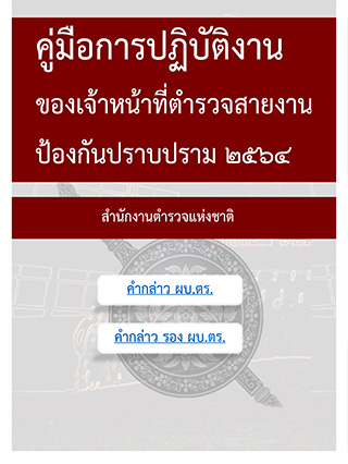 02-คู่มือการฏิบัติงานของเจ้าหน้าที่ตำรวจสายงานป้องกันปราบปราม-2564